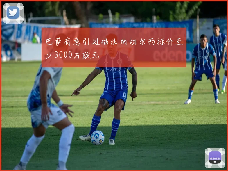 巴萨有意引进福法纳切尔西标价至少3000万欧元