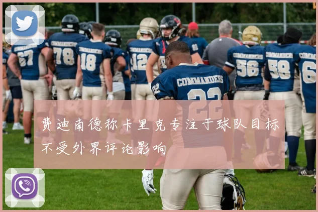 费迪南德称卡里克专注于球队目标不受外界评论影响